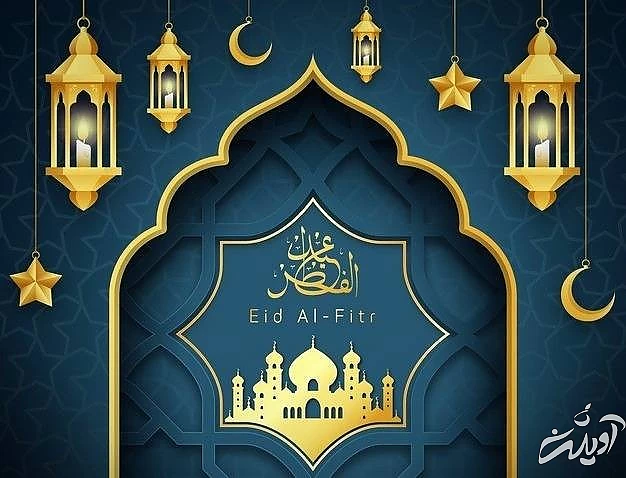 عید سعید فطر 